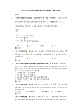 2013年全国高考理科数学试题分类汇编11：概率与统计 Word版含答案