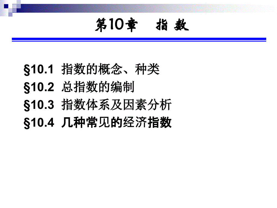 第10章 统计指数_第1页