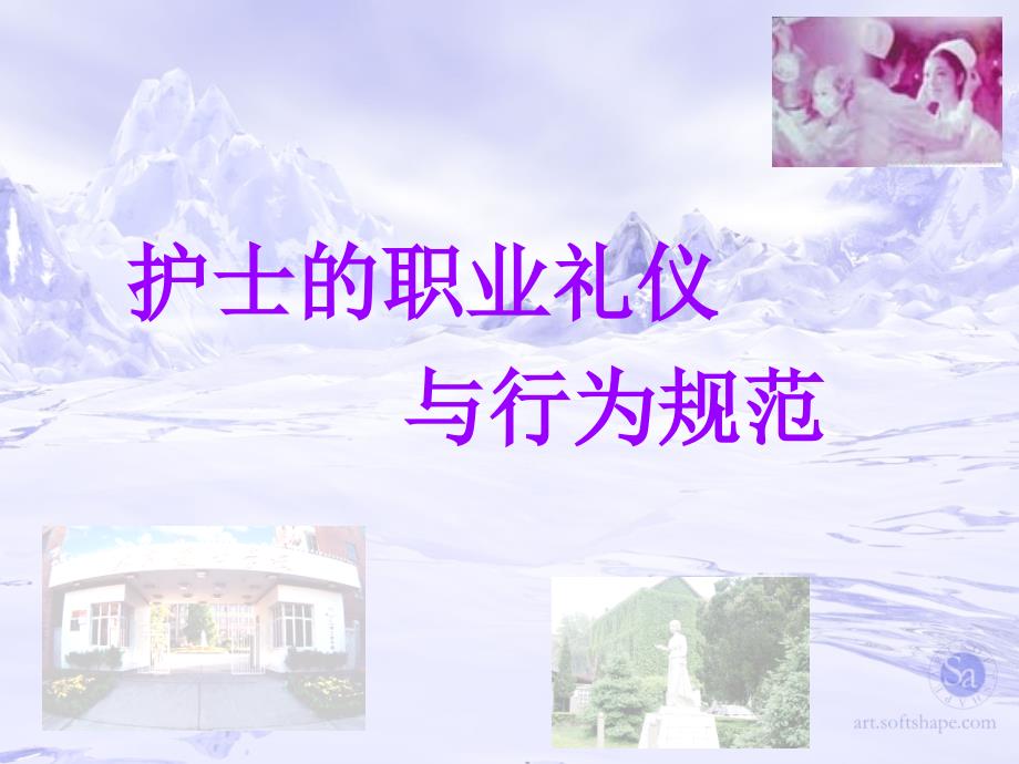 护士的职业礼仪与行为规范教材(PPT 39页)ovn_第1页