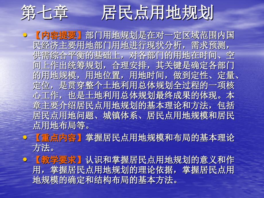 7第七章 城镇居民点用地规划_第1页