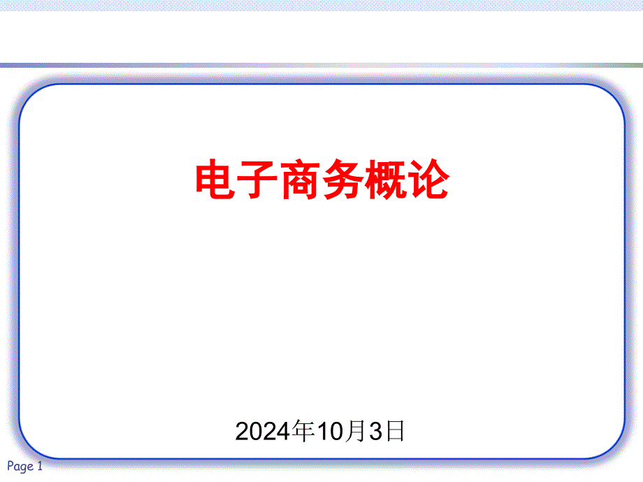 电子商务商业模式2gtm_第1页