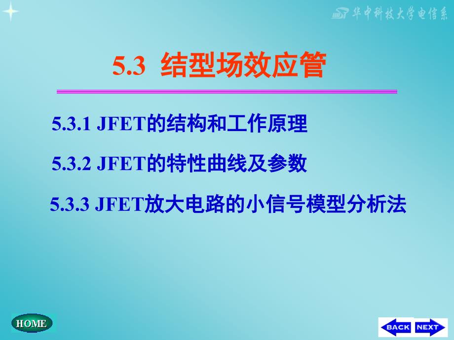 5-3 结型场效应管JEFT_第1页