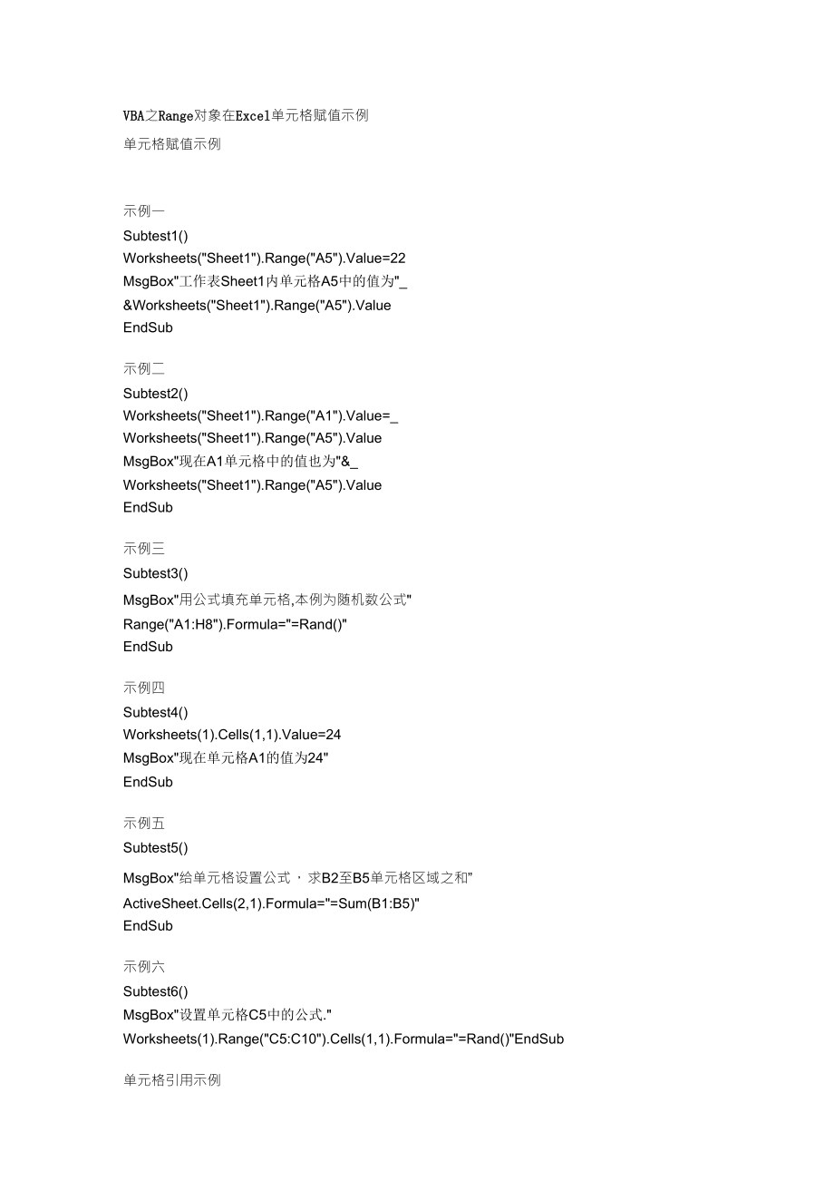 VBA之Range对象在Excel单元格赋值示例_第1页