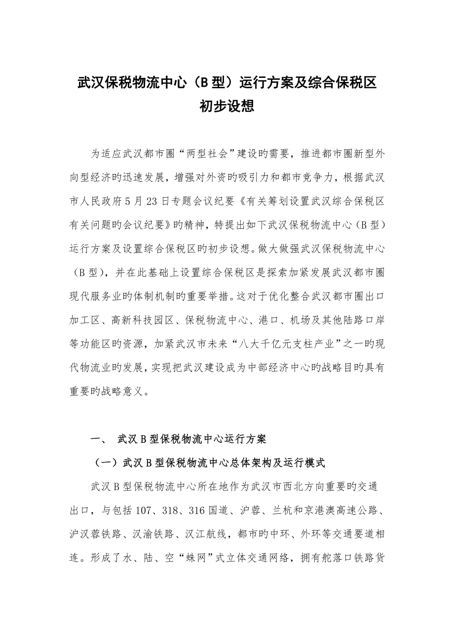 武汉综合保税区修改稿_第1页