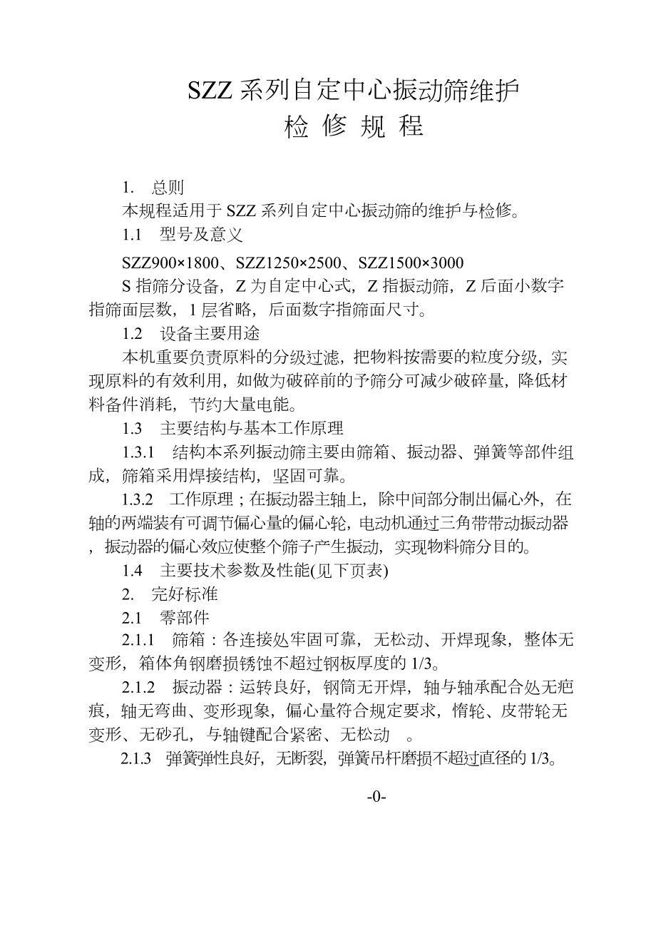 13 SZZ系列自定中心振动筛维2_第1页