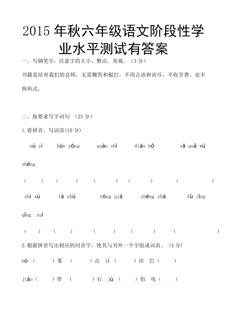 2015年秋六年级语文阶段性学业水平测试有答案_第1页