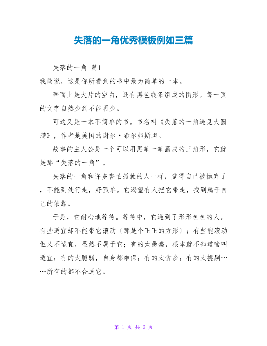 失落的一角读后感优秀模板示例三篇_第1页