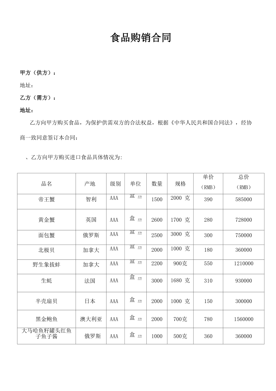 食品 购销合同_第1页