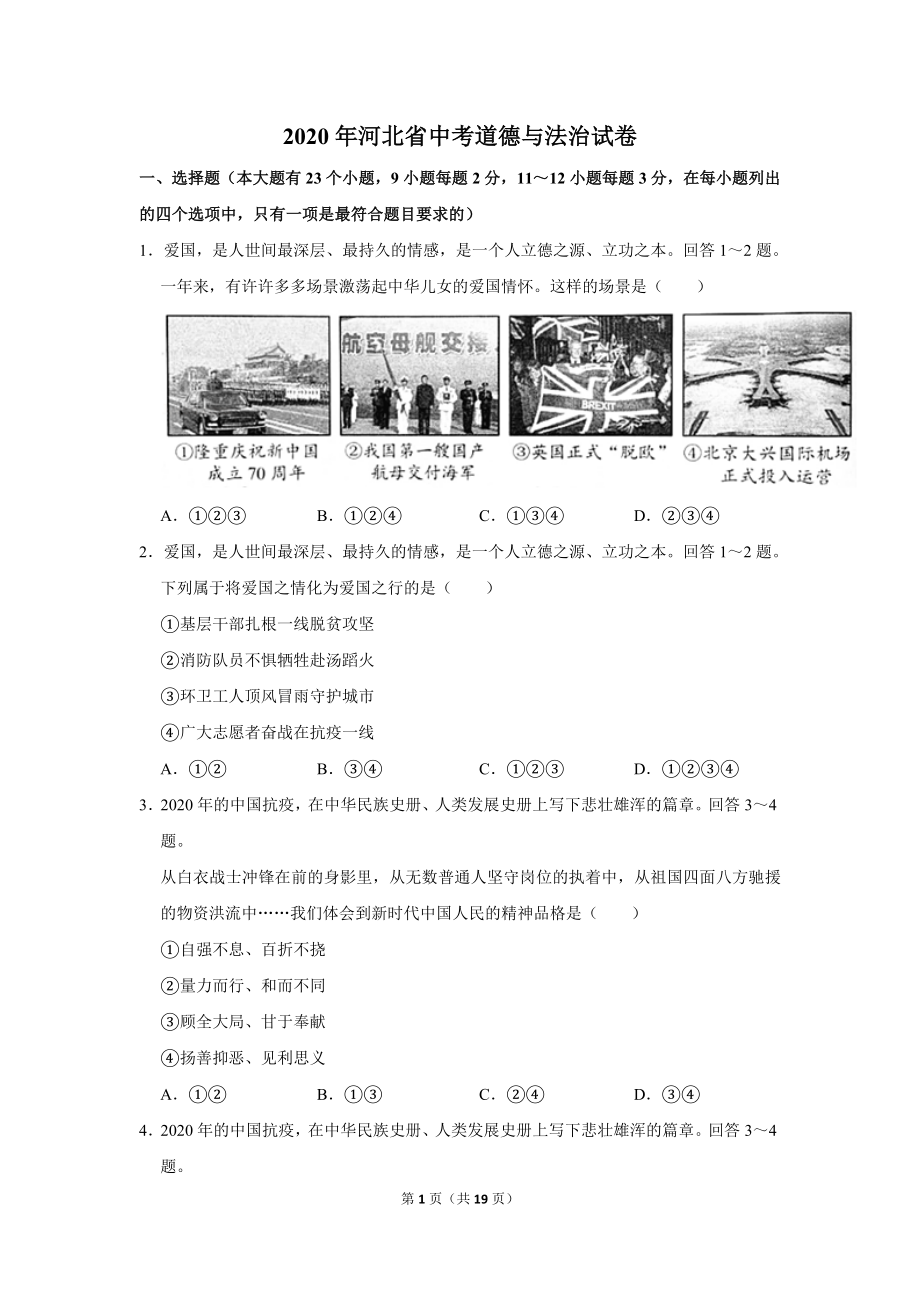 2020年河北省中考道德与法治试卷_第1页