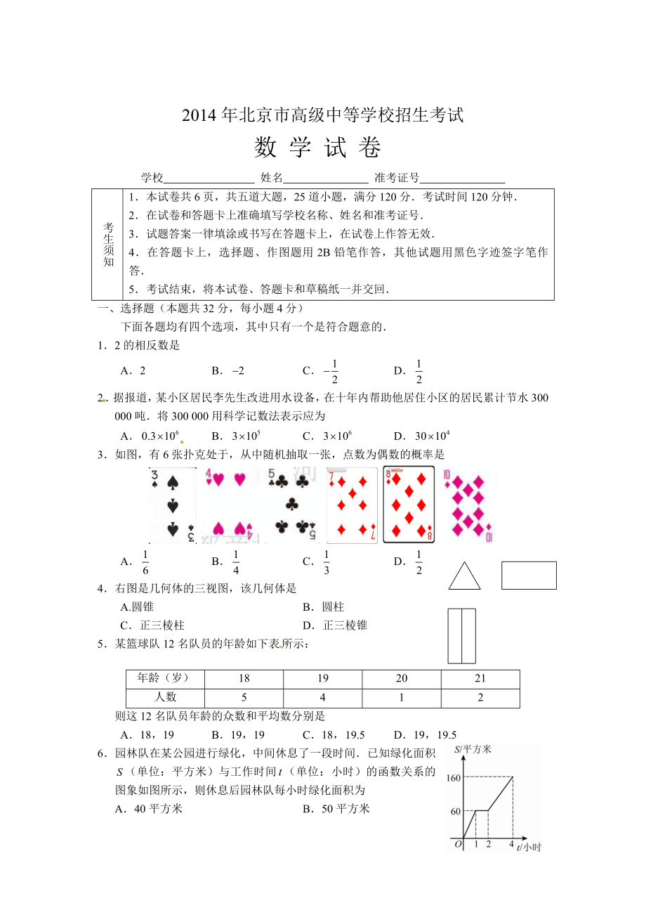 2014北京市高级中等学校招生考试数学试题(含答案)_第1页