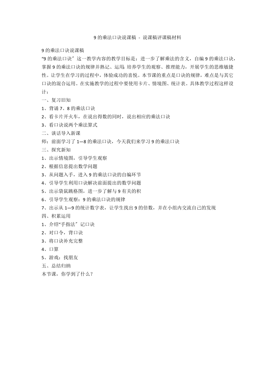 9的乘法口訣說課稿 - 說課稿評課稿材料_第1頁