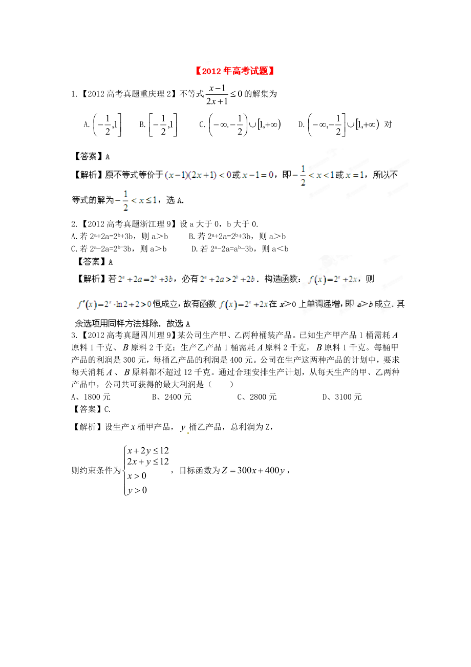 备战2013高考数学（理）6年高考试题精解精析专题6 不等式_第1页