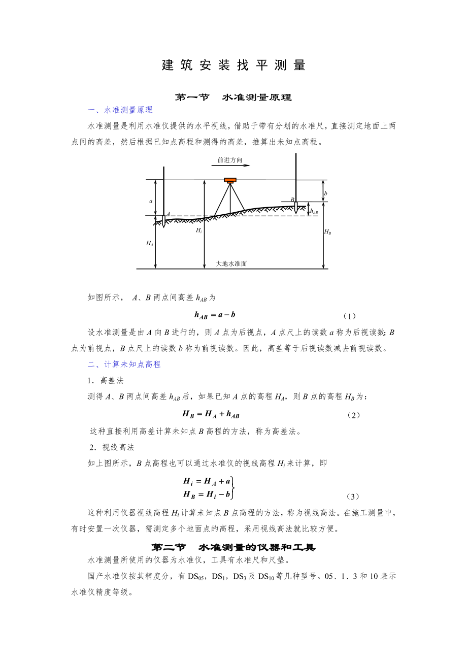 机械安装找平测量 (2)_第1页