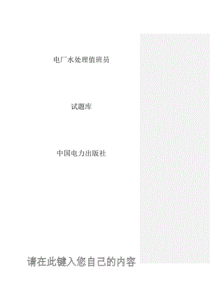 電力職業(yè)技能考試 電廠水處理值班員試題庫