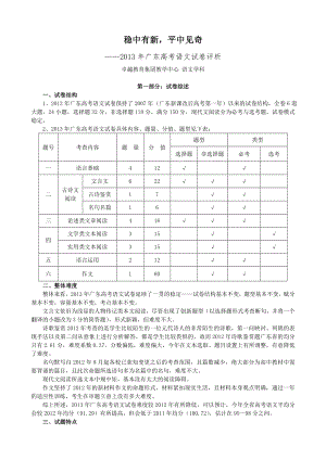 2013年广东高考语文试卷评析(修订稿)