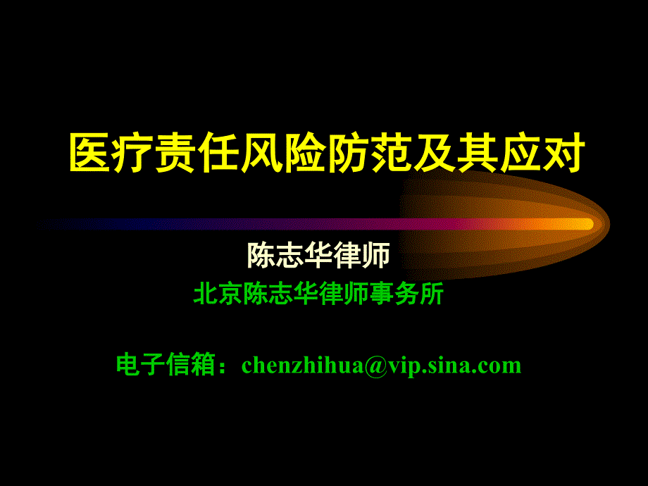 医疗机构医疗责任风险防范及其应对bbng_第1页