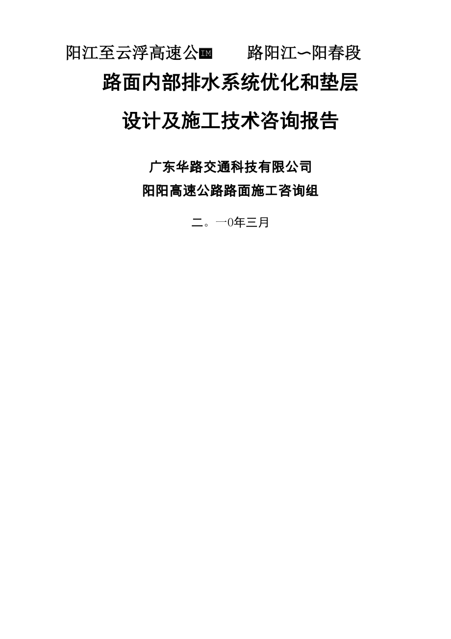 阳阳高速公路排水系统优化和垫层设计及施工技术咨询报告_第1页