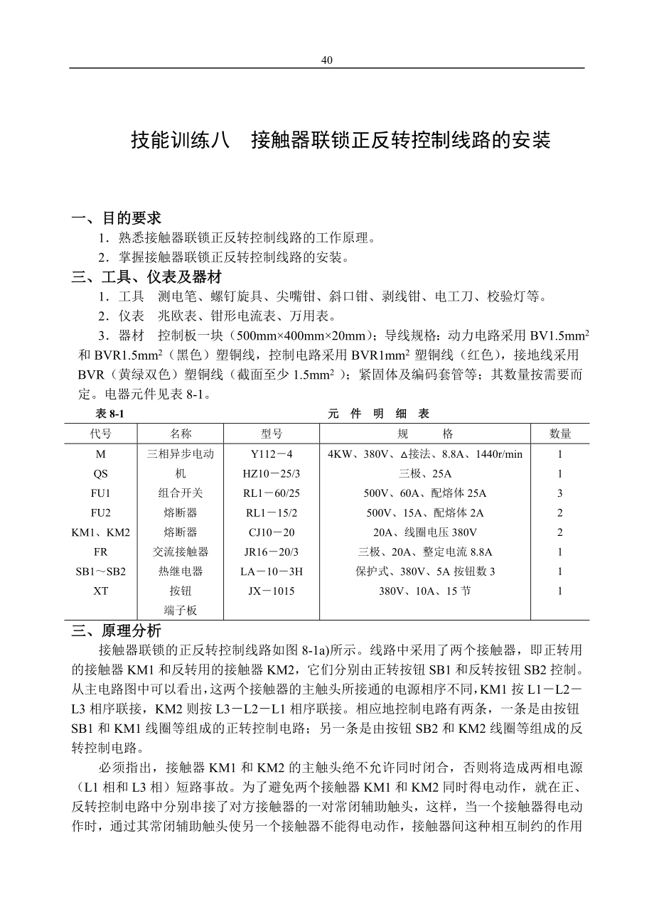 技能訓(xùn)練八接觸器聯(lián)鎖正反轉(zhuǎn)控制線路的安裝_第1頁