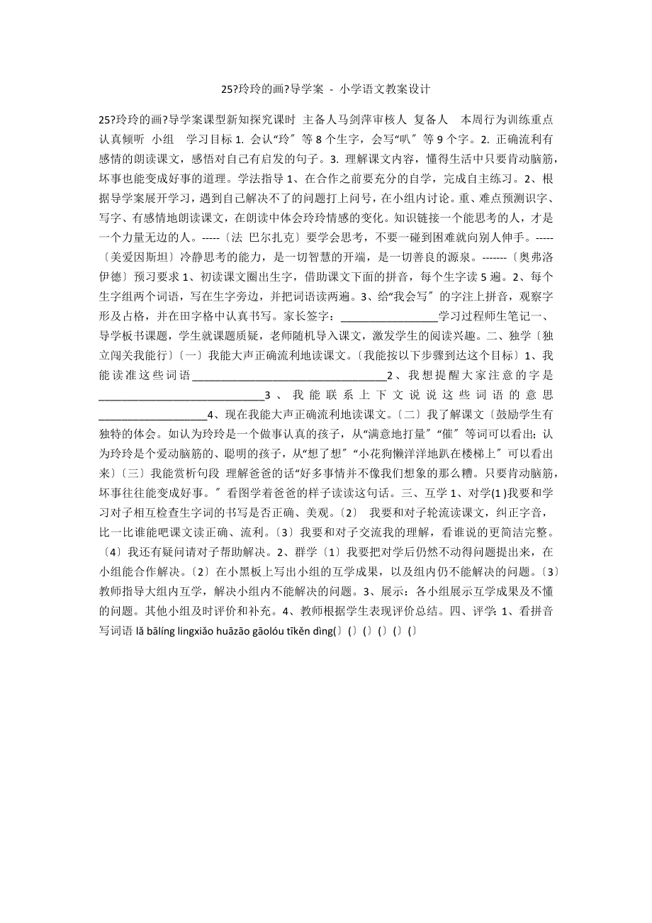 25《玲玲的畫(huà)》導(dǎo)學(xué)案 - 小學(xué)語(yǔ)文教案設(shè)計(jì)_第1頁(yè)