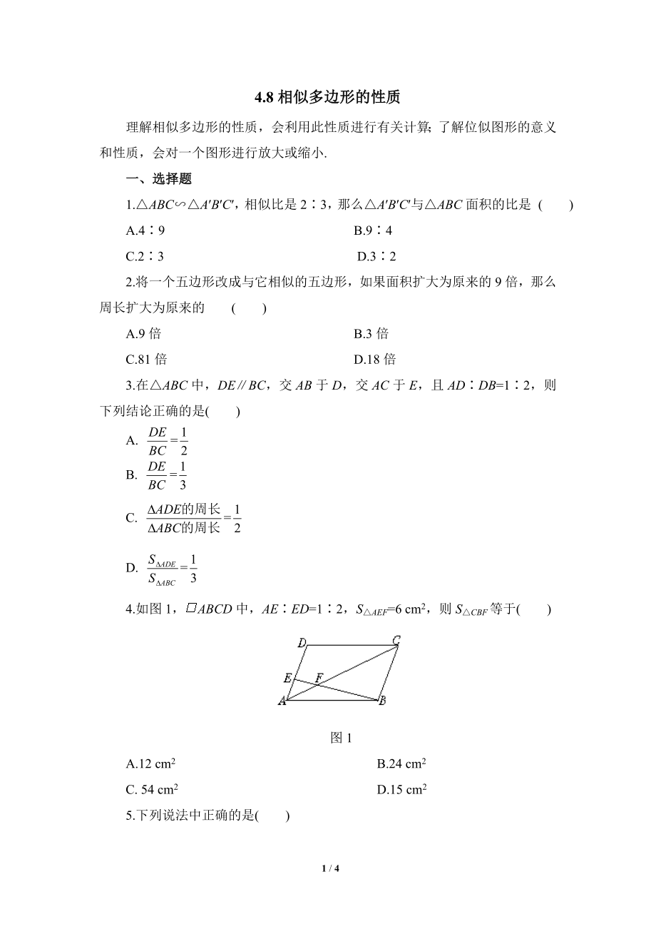 《相似多邊形的性質(zhì)》同步練習1_第1頁