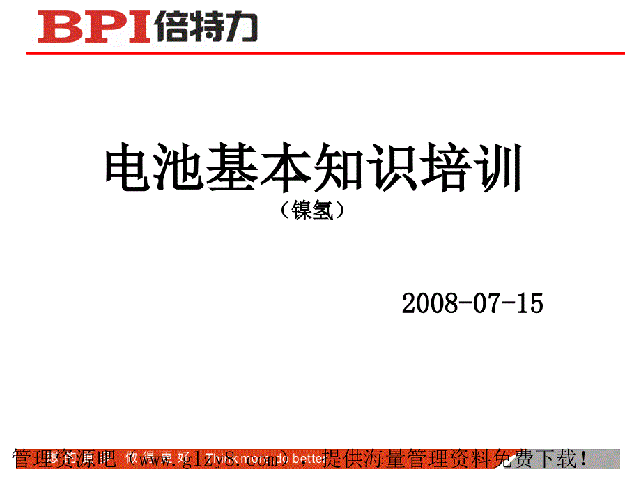 镍氢电池基本知识_第1页