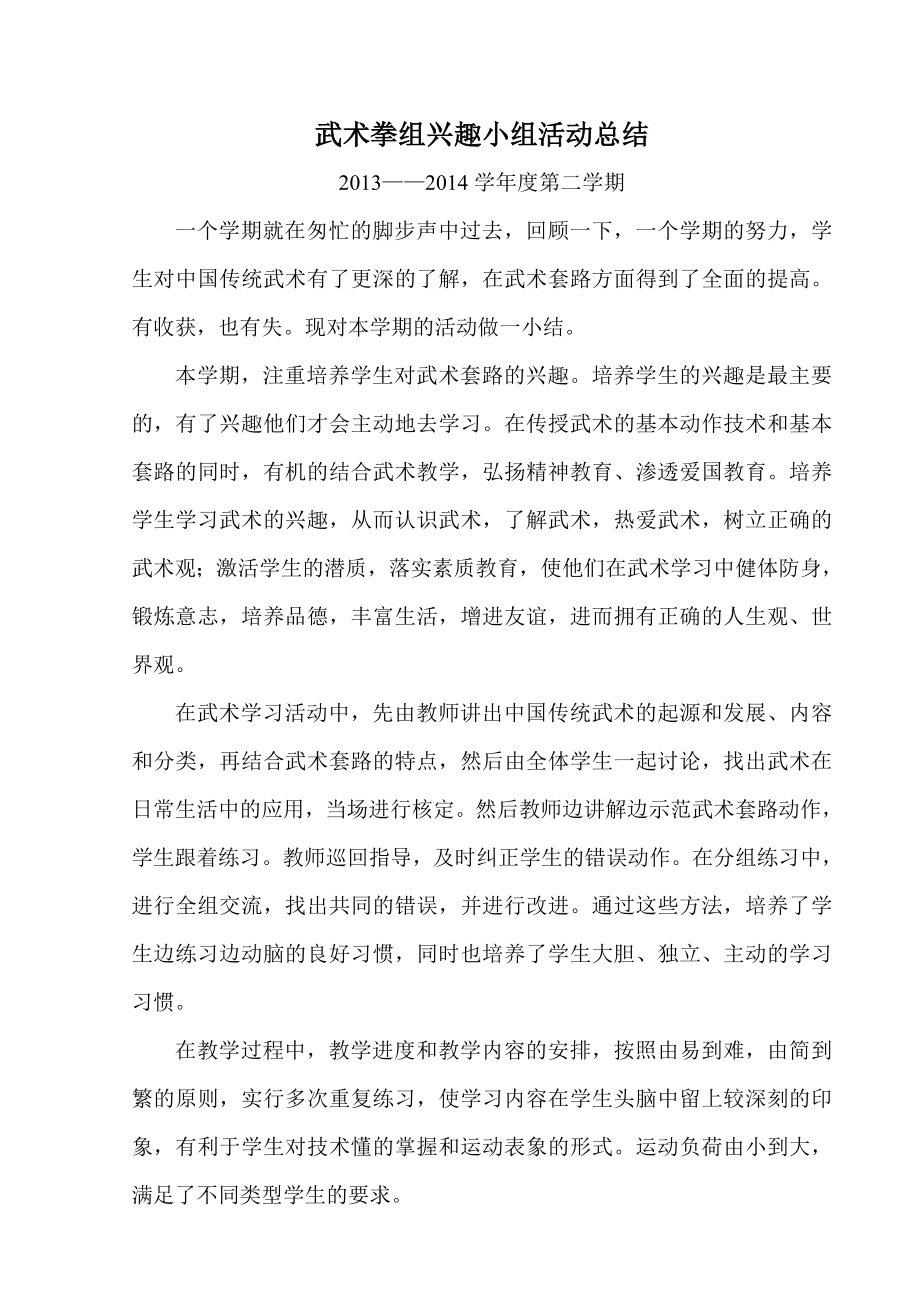 武术拳组兴趣小组活动总结_第1页