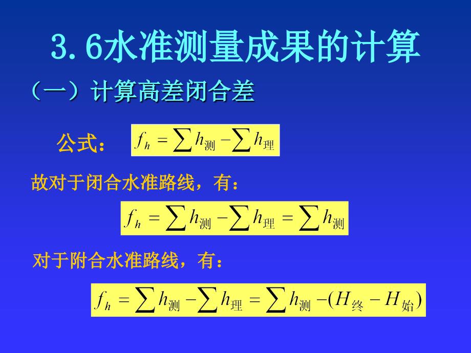 4、水准测量的实施与成果整理_第1页