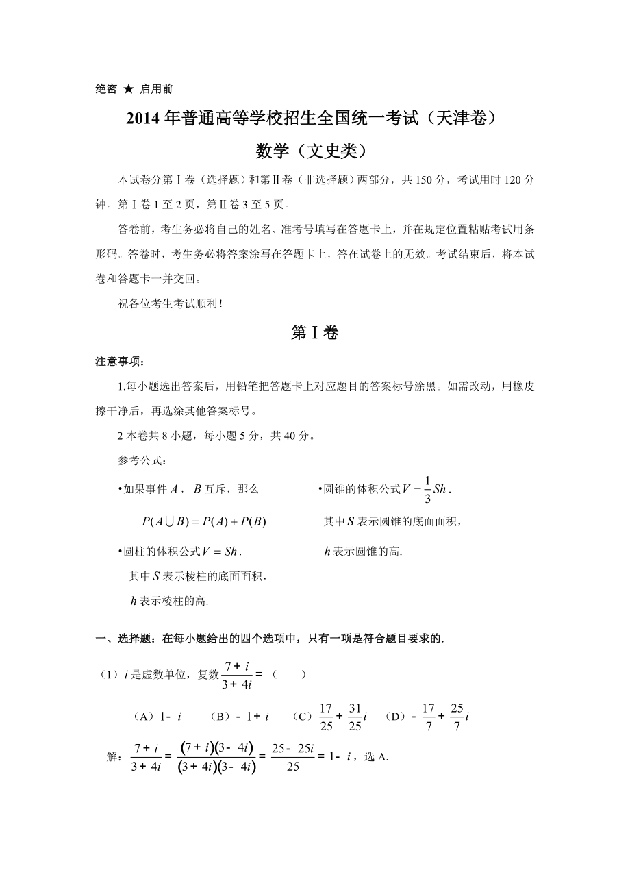 2014年全国高考天津市数学（文）试卷及答案【精校版】_第1页