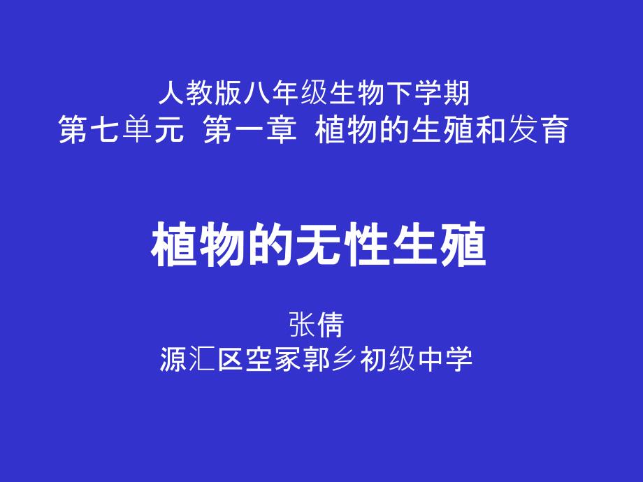 科学·技术·社会植物的组织培养_第1页