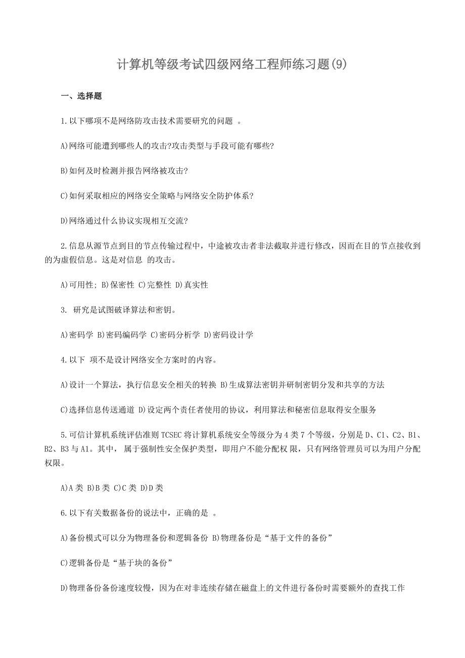 计算机等级考试四级网络工程师练习题-云南新华电脑学校_第1页