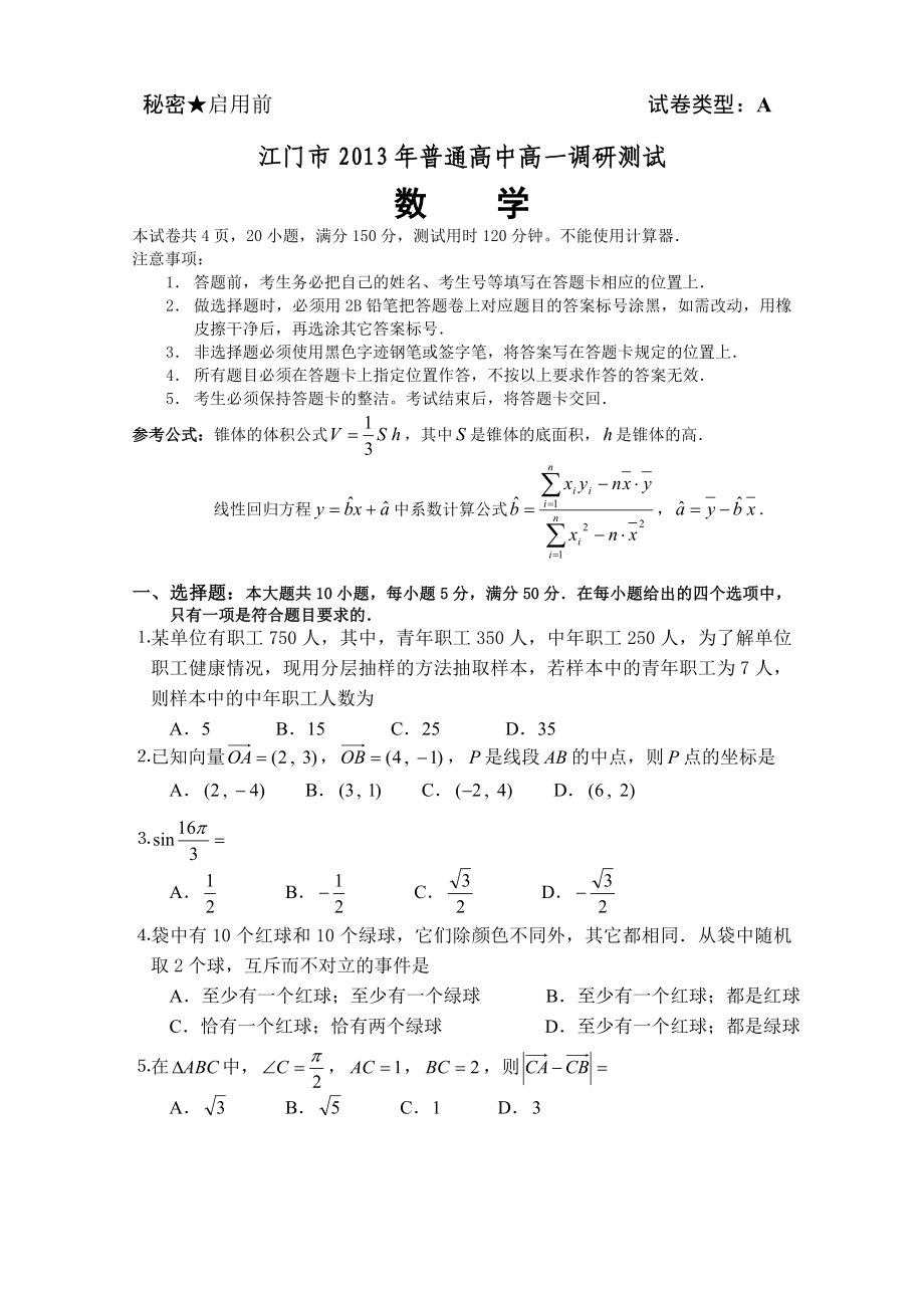 2013年江门高一数学调研试题及答案_第1页