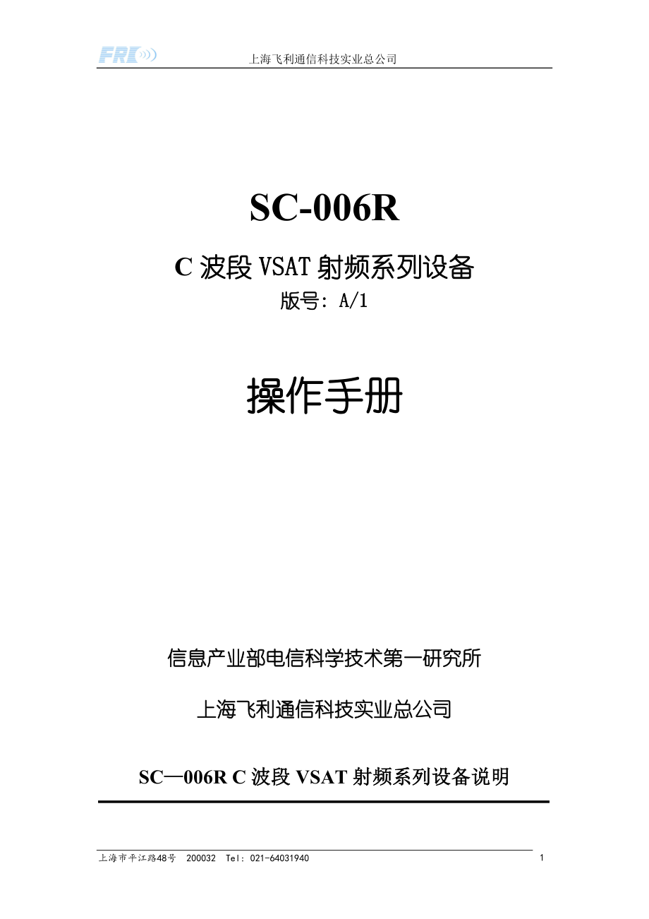 SC—006R C波段VSAT卫星通信射频设备系列说明(5~100W)_第1页