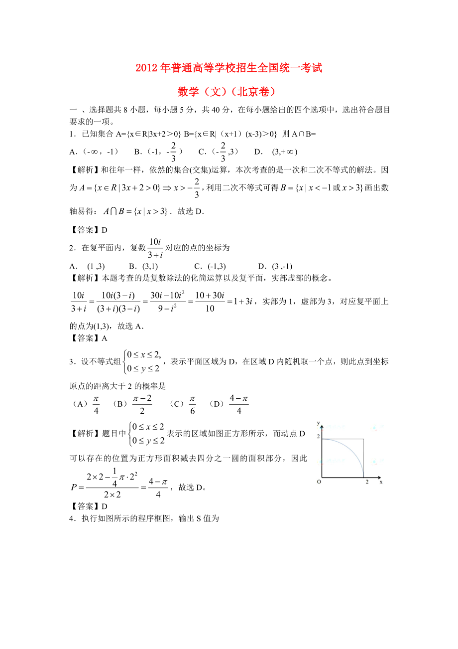 2012年高考文科数学(北京卷)解析版_第1页