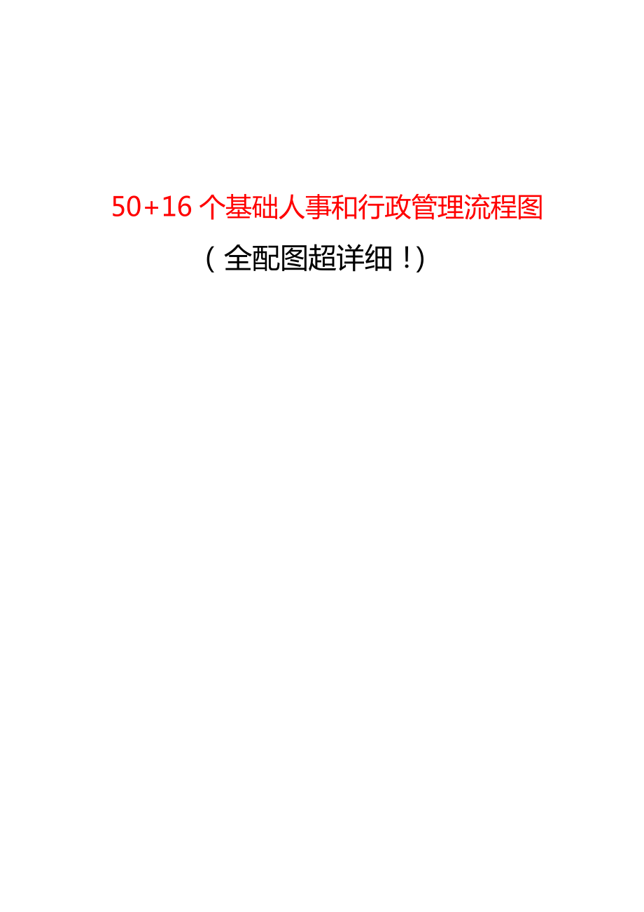 50+16个基础人事和行政管理流程图_第1页