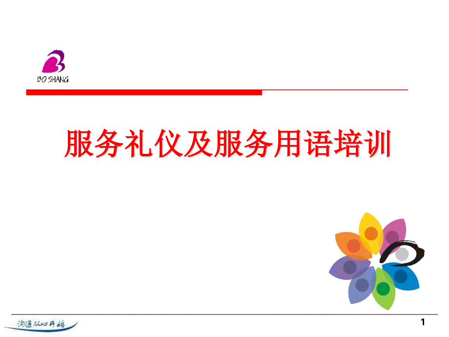 服务礼仪培训_2ibh_第1页