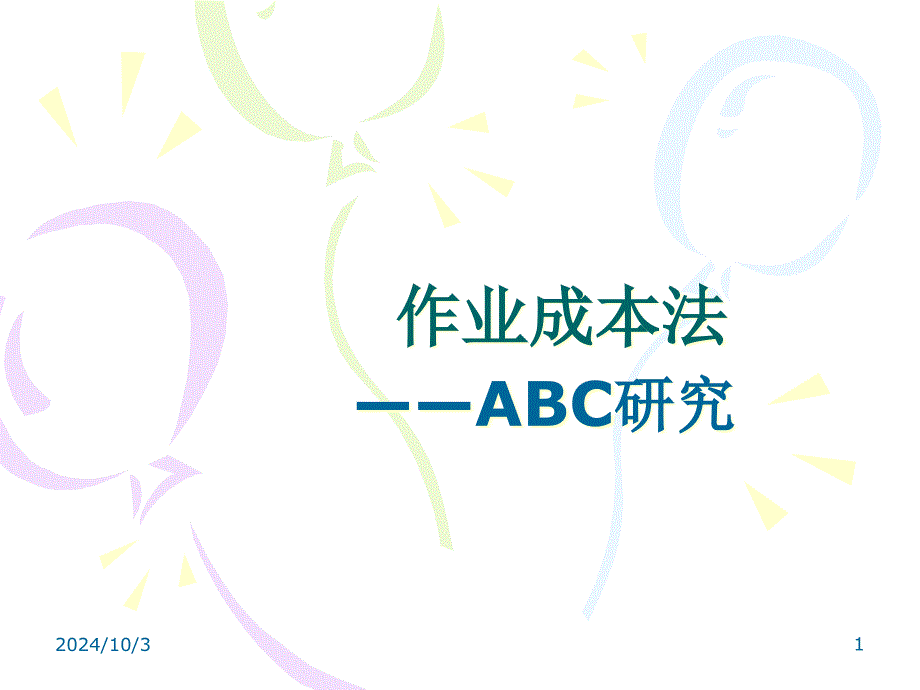 作业成本法——ABC研究bytb_第1页