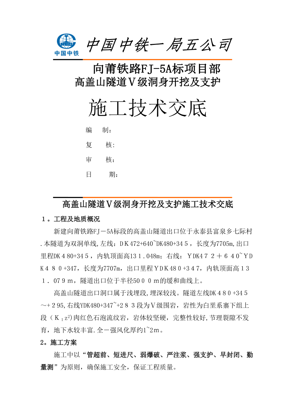 Ⅴ级洞身开挖及支护施工技术交底_第1页