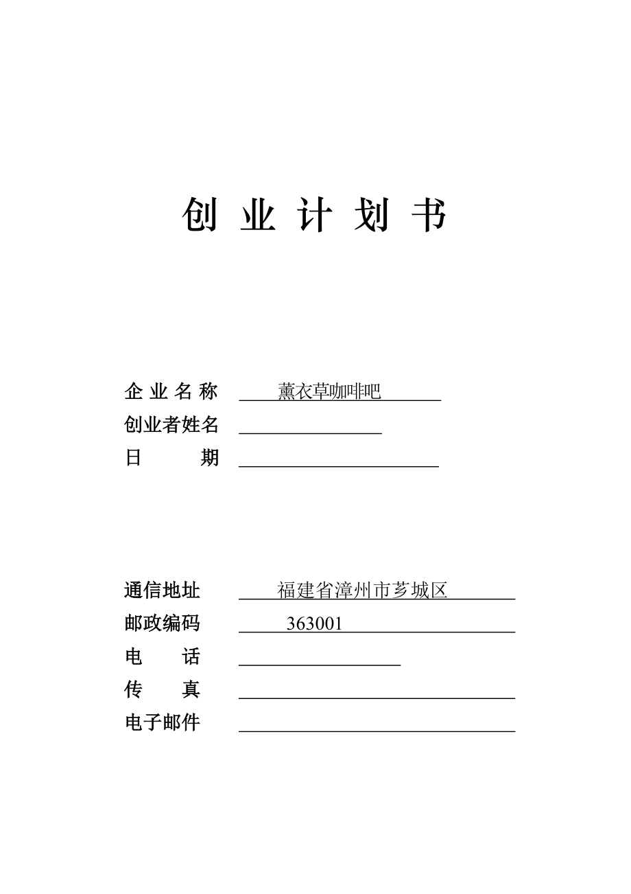 薰衣草咖啡吧创业计划书_第1页