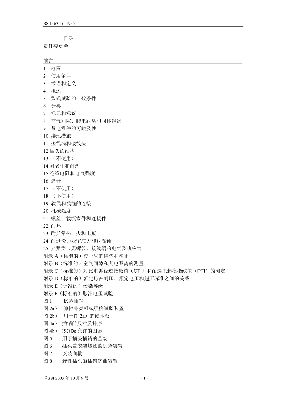 BS插头中文标准1 (2)_第1页