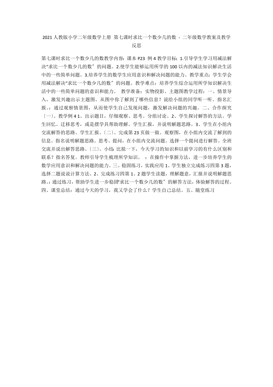 2015人教版小學(xué)二年級數(shù)學(xué)上冊 第七課時(shí)求比一個(gè)數(shù)少幾的數(shù) - 二年級數(shù)學(xué)教案及教學(xué)反思_第1頁