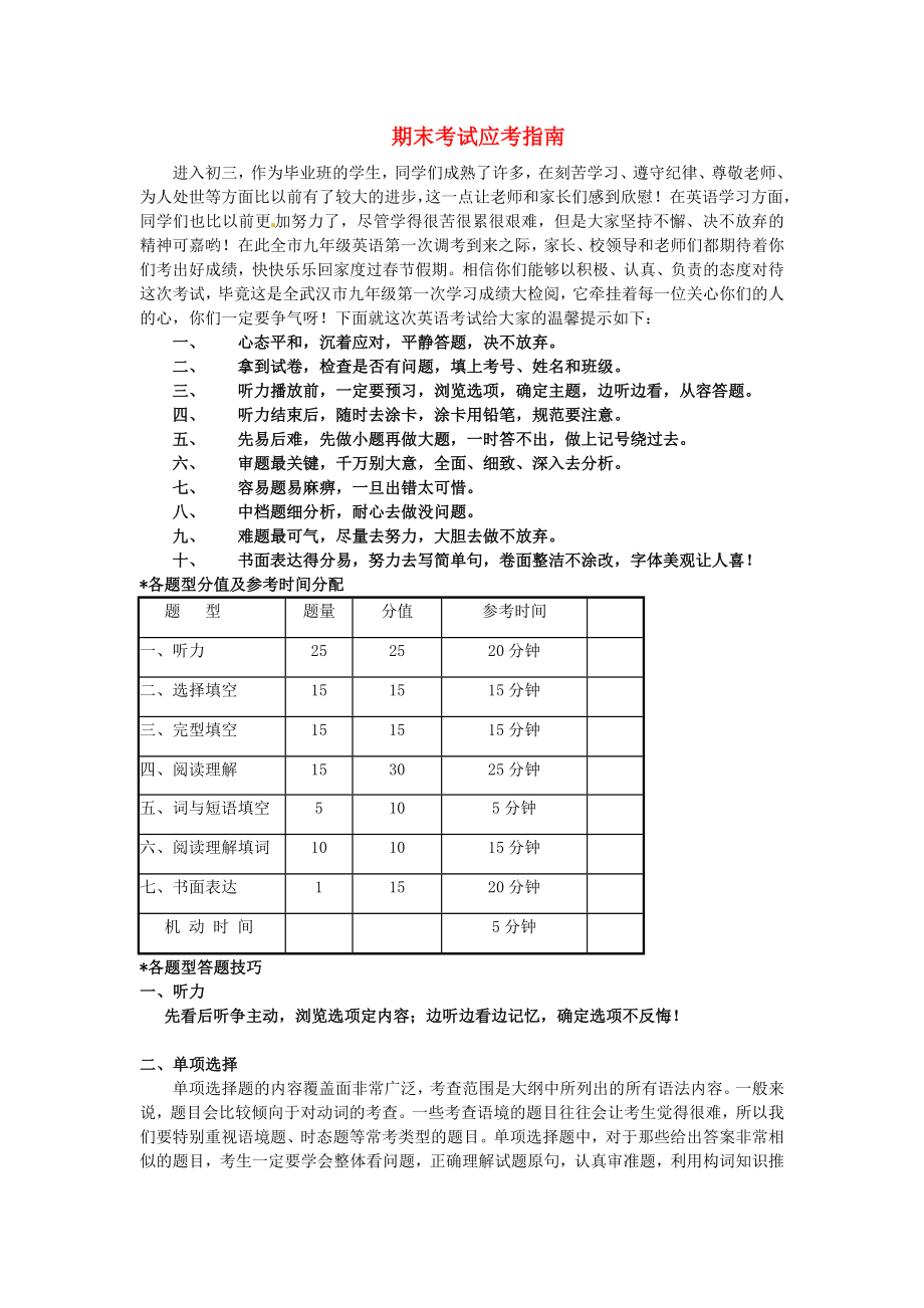 湖北省武汉为明实验学校中考英语 期末考试应考指南 人教新目标版_第1页