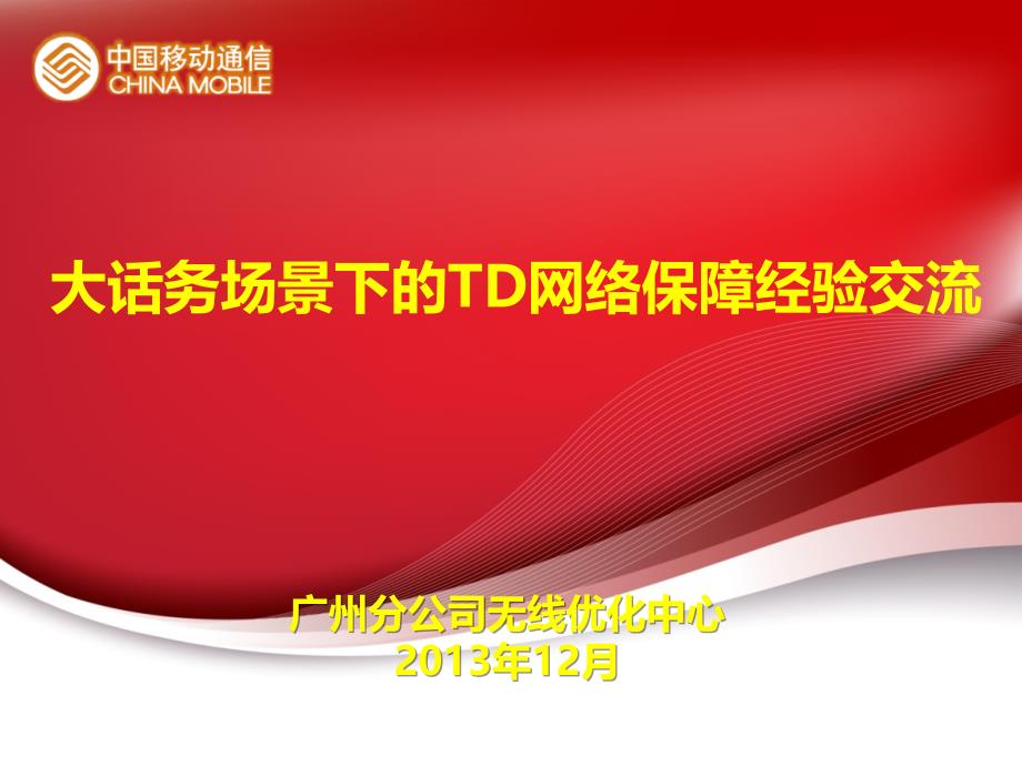 大话务场景下的TD网络保障经验交流_第1页