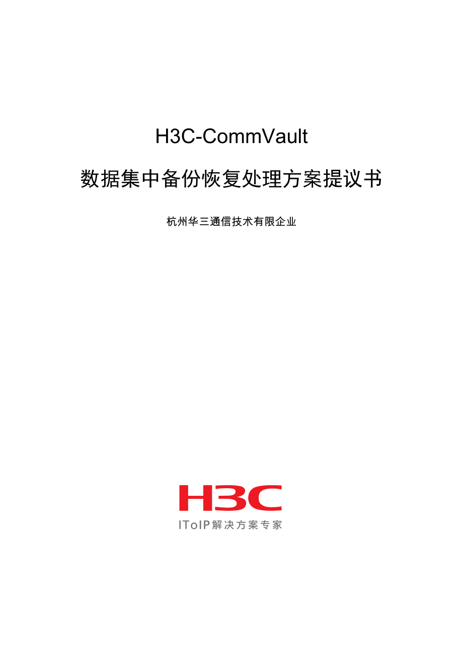 H3C-CommVault集中数据备份恢复解决方案_第1页