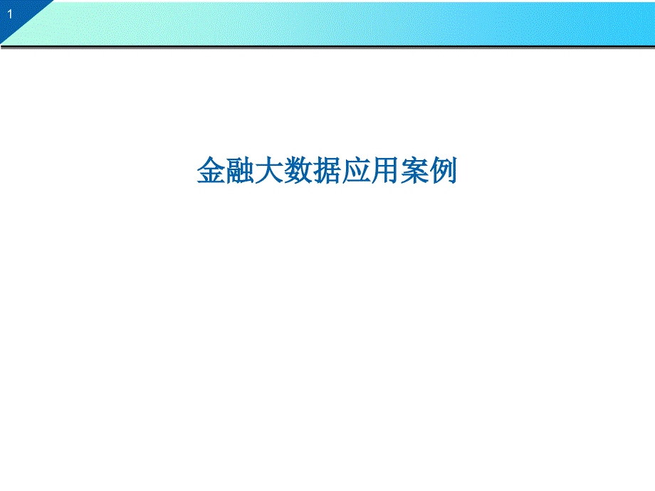 1、金融大数据应用案例_第1页