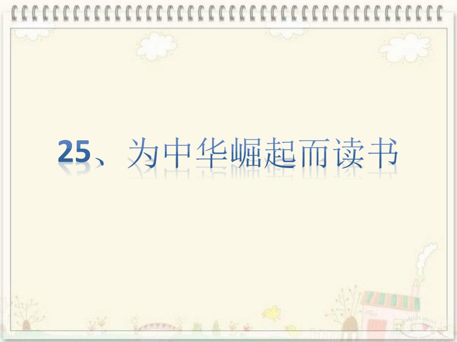 四年级语文上册25为中华之崛起而读书ppt_第1页