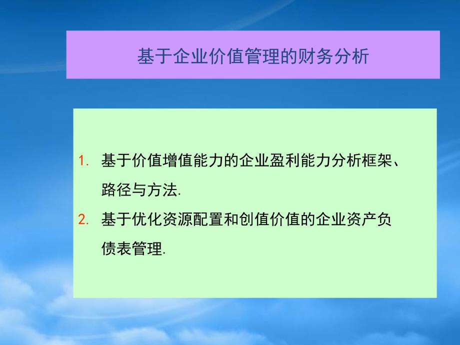 基于企业价值管理的财务分析57632_第1页