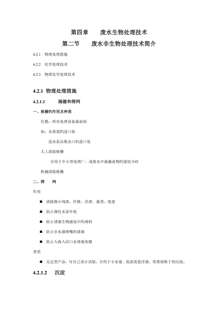 10环境生物技术 废水生物处理技术 第二节 废水非生物处理技术简介_第1页