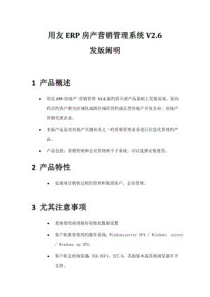 用友ERP房产营销管理系统V2-用友ERP房产营销管理系统V2.