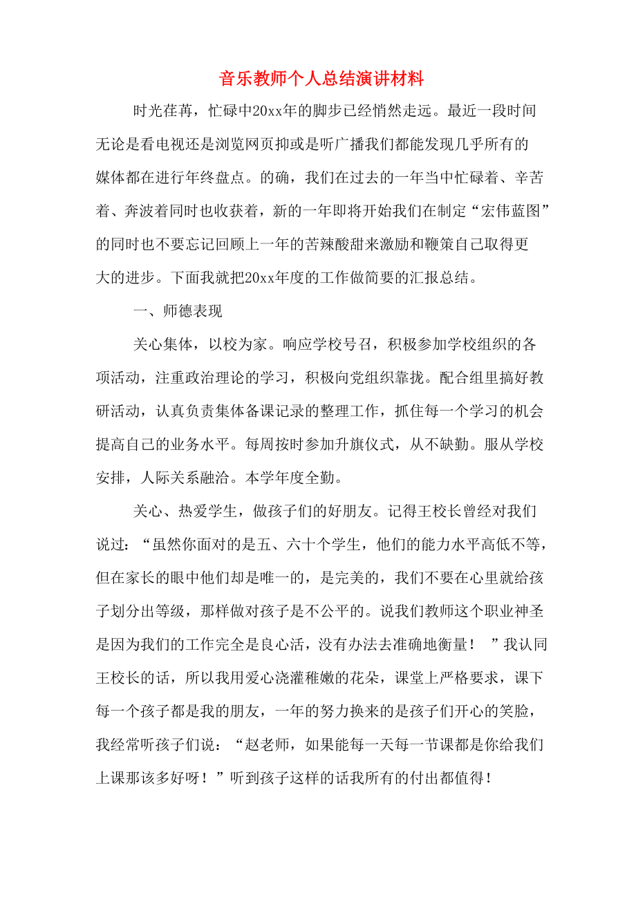 音乐教师个人总结演讲材料_第1页