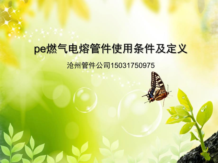 pe燃气电熔管件使用条件及定义_第1页